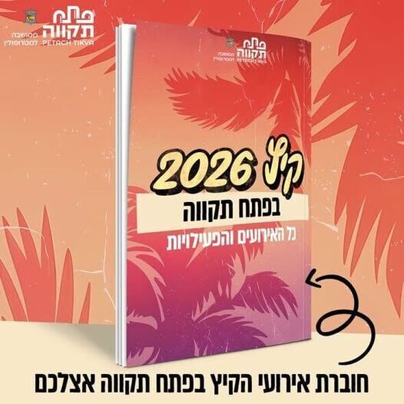 צילום מתוך דף הפייסבוק עיריית פתח תקווה