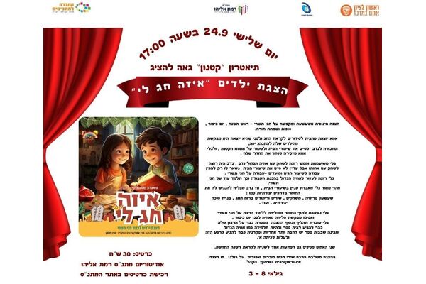 צילום מתוך דף הפייסבוק מתנ"ס רמת אליהו ראשל"צ