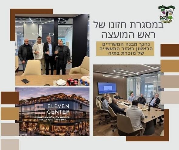 צילום מתוך דף הפייסבוק מועצה מקומית מזכרת בתיה