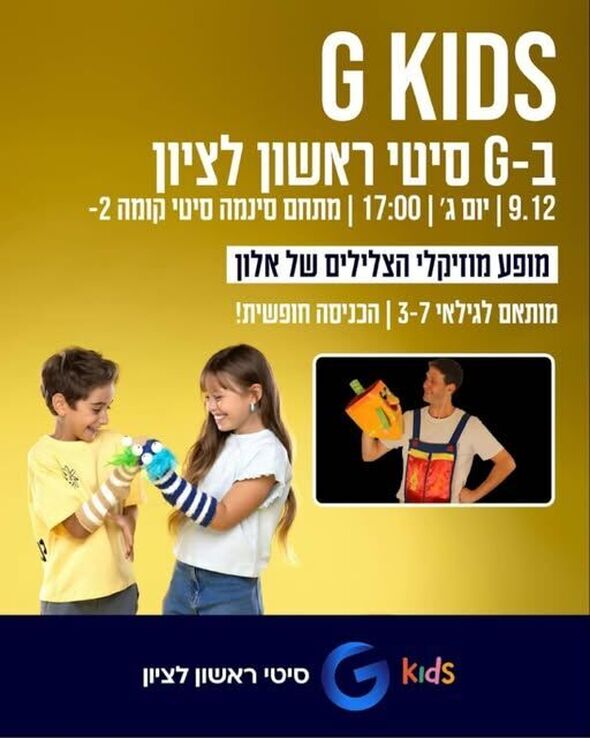 צילום מתוך דף הפייסבוק מתחמי G ראשון לציון - G City