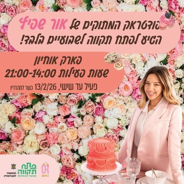 צילום מתוך דף הפייסבוק עיריית פתח תקווה