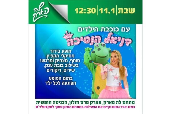 צילום מתוך דף הפייסבוק פארק פרס חולון
