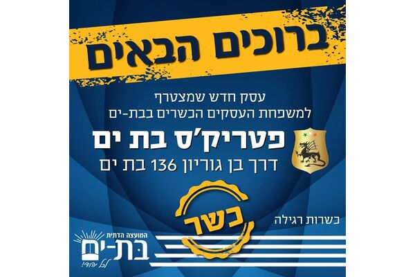 צילום מתוך דף הפייסבוק המועצה הדתית בת-ים