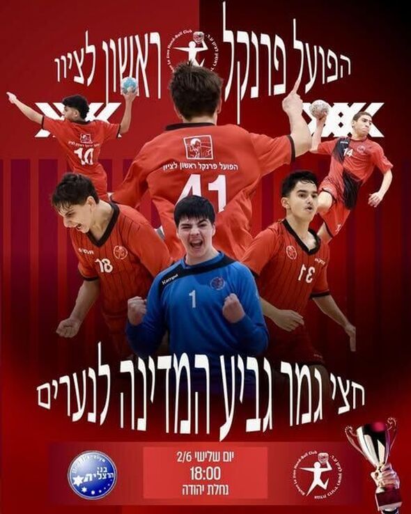 צילום מתוך דף הפייסבוק Hapoel Rishon LeZion H.C