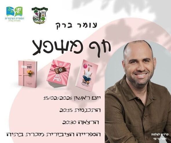 צילום מתוך דף הפייסבוק מועצה מקומית מזכרת בתיה