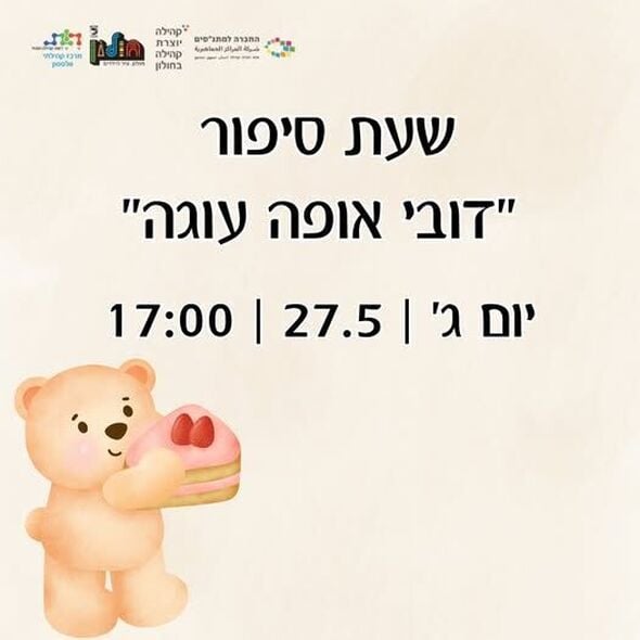 צילום מתוך דף הפייסבוק מרכז קהילתי וולפסון חולון