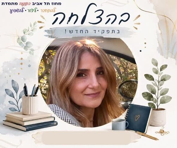 צילום מתוך דף הפייסבוק מחוז תל אביב - משרד החינוך