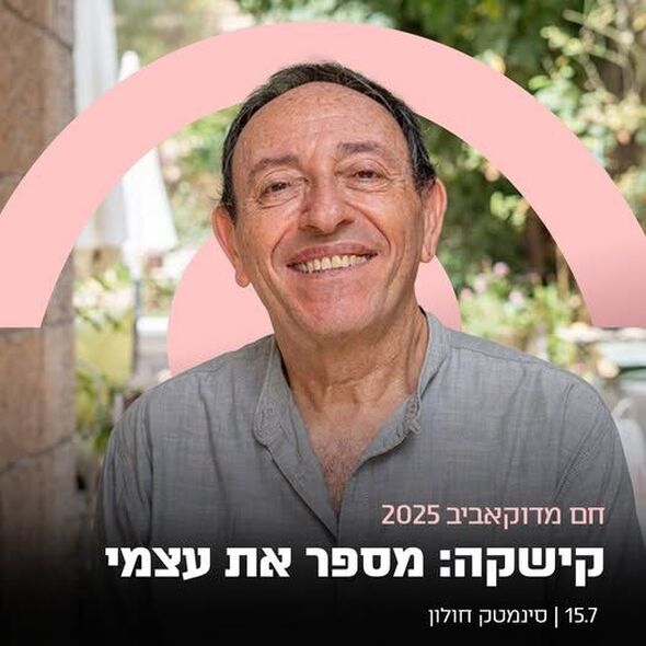 צילום מתוך דף הפייסבוק סינמטק חולון