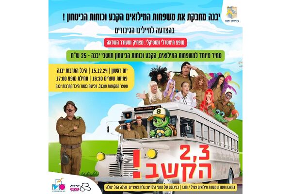 צילום מתוך דף הפייסבוק עיריית יבנה