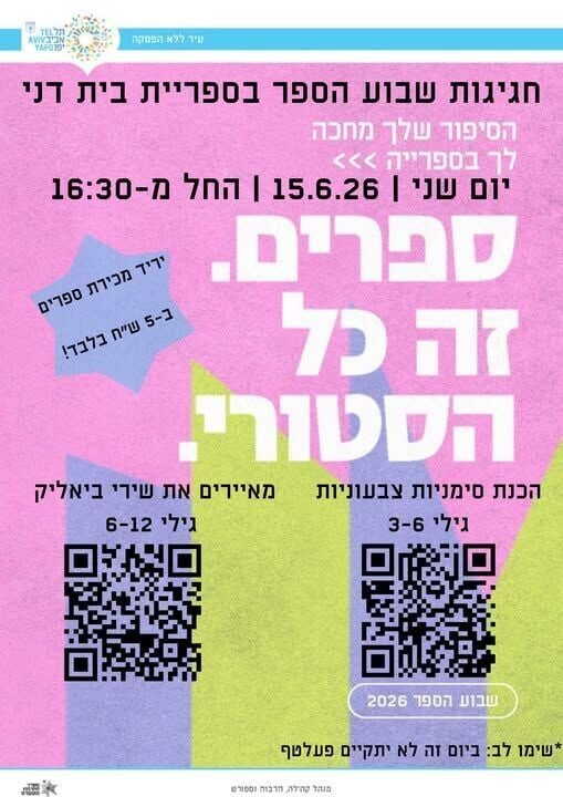 חגיגות שבוע הספר לילדים בספריית בית דני בתל אביב: פעילויות בשיתוף מוזיאון נחום...