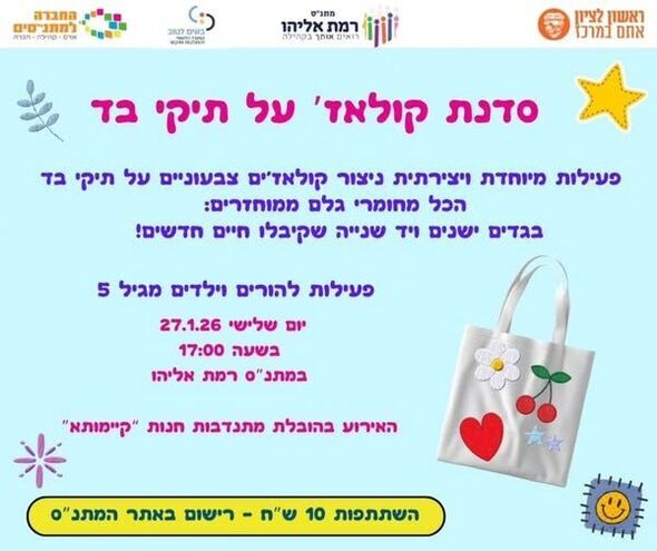 צילום מתוך דף הפייסבוק מתנ"ס רמת אליהו ראשל"צ