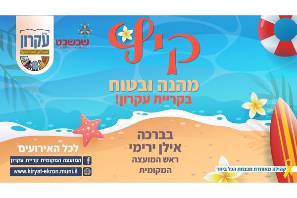צילום מתוך דף הפייסבוק המועצה המקומית קריית עקרון
