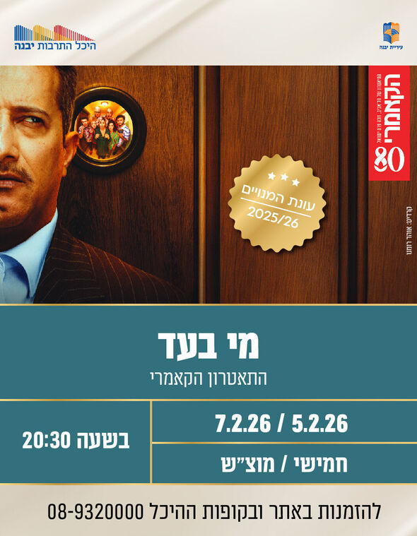 צילום מתוך דף הפייסבוק היכל התרבות יבנה