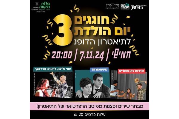 צילום מתוך דף הפייסבוק תיאטרון הדופנ הפרינג' של פ"ת