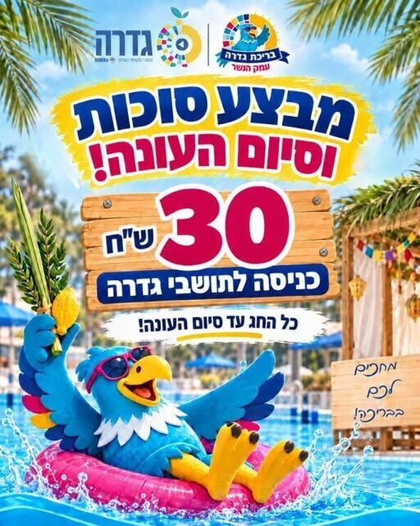 צילום מתוך דף הפייסבוק מועצה מקומית גדרה
