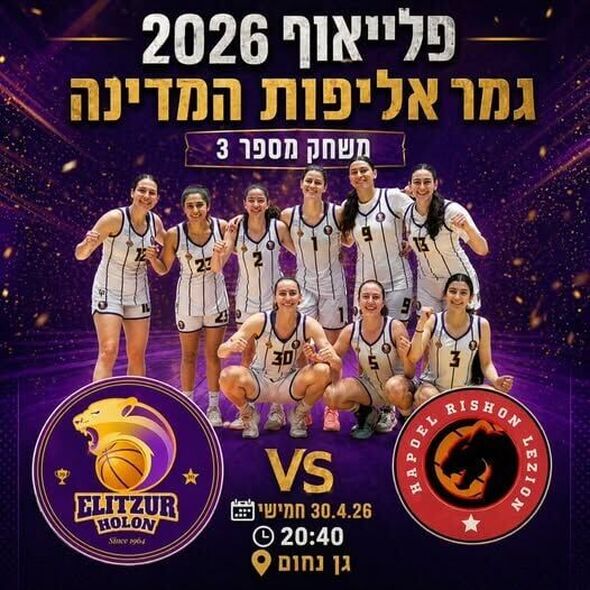 צילום מתוך דף הפייסבוק מועדון הכדורסל אליצור חולון - Elitzur Holon BC