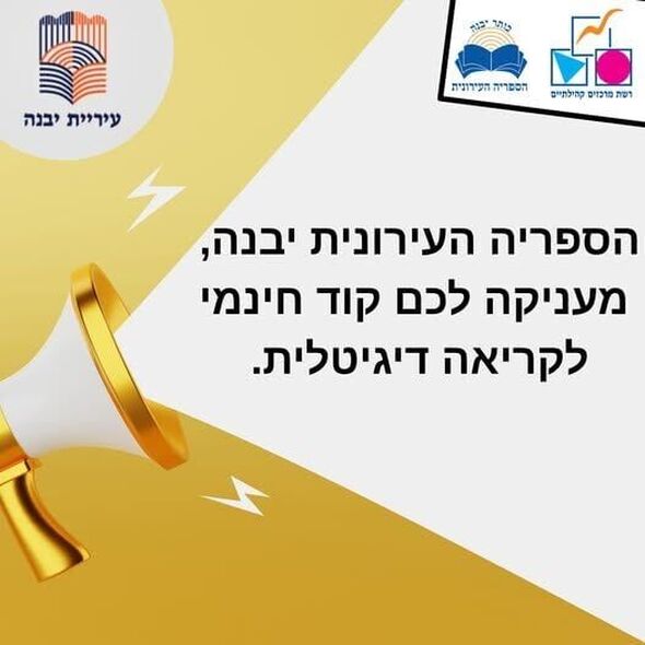 צילום מתוך דף הפייסבוק רשת מרכזים קהילתיים יבנה