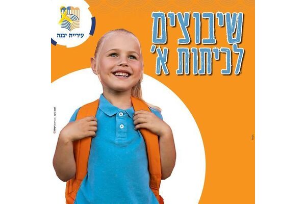 צילום מתוך דף הפייסבוק עיריית יבנה