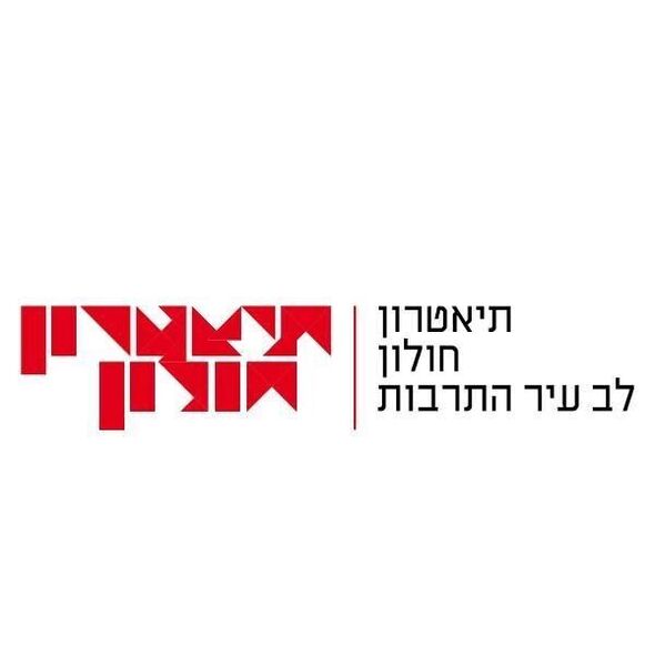 צילום מתוך דף הפייסבוק תיאטרון חולון