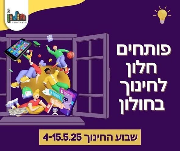 צילום מתוך דף הפייסבוק עיריית חולון