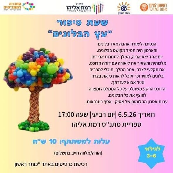 צילום מתוך דף הפייסבוק מתנ"ס רמת אליהו ראשל"צ