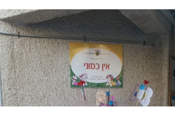 צילום: דף הפייסבוק של גן "אין כמוני"
