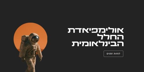 אתר אולימפיאדת החלל