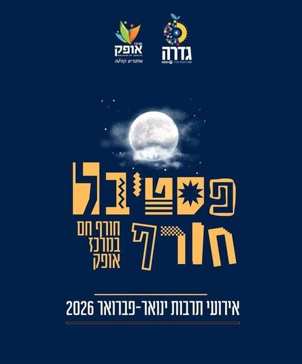 צילום מתוך דף הפייסבוק מרכז אופק גדרה