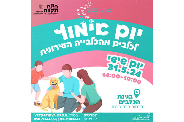 צילום מתוך דף הפייסבוק שרות וטרינרי עיריית פתח תקווה