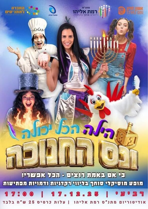 צילום מתוך דף הפייסבוק מתנ"ס רמת אליהו ראשל"צ
