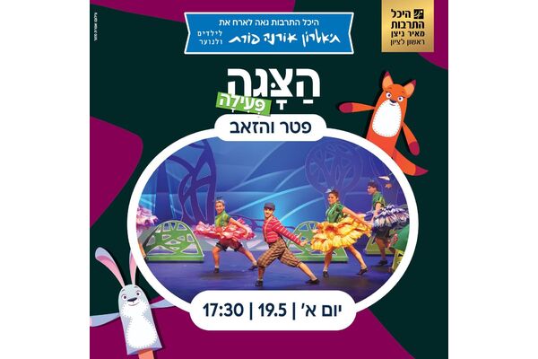 צילום מתוך דף הפייסבוק היכל התרבות ראשון לציון