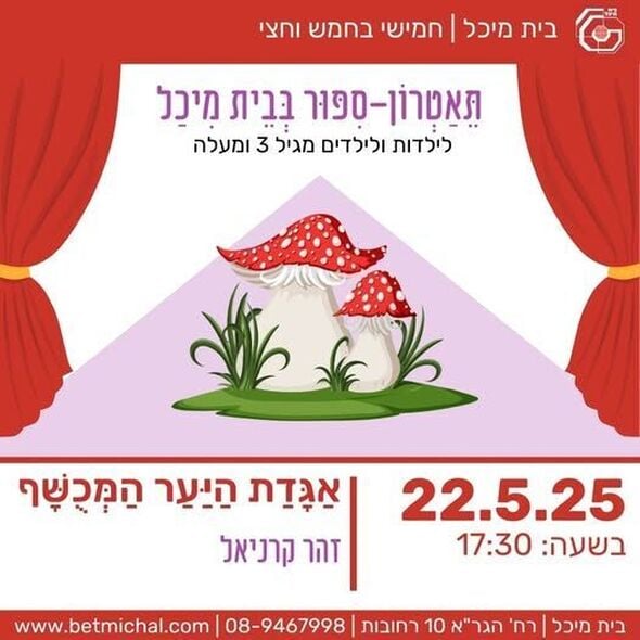 צילום מתוך דף הפייסבוק בית מיכל