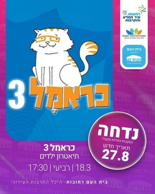 צילום:בית העם היכל התרבות רחובות