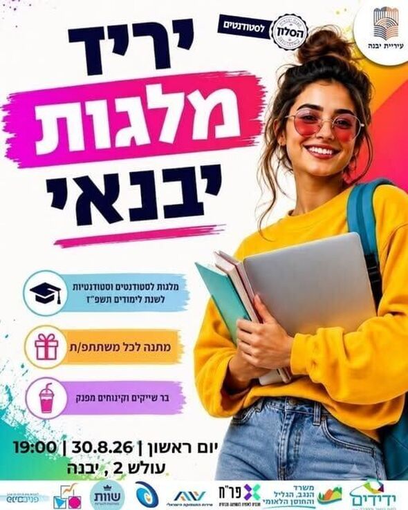 צילום מתוך דף הפייסבוק עיריית יבנה