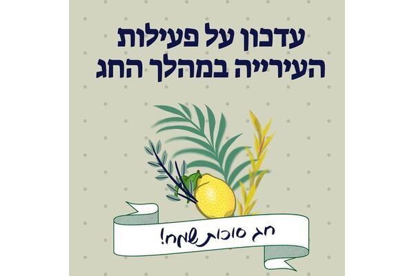 צילום מתוך דף הפייסבוק עיריית חולון