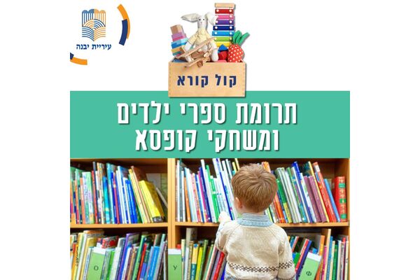 איסוף ספרי ילדים ומשחקי קופסא עבור משפחות מהעוטף המתארחות ביבנה יתקיים