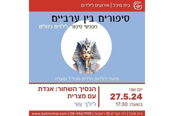 צילום מתוך דף הפייסבוק בית מיכל