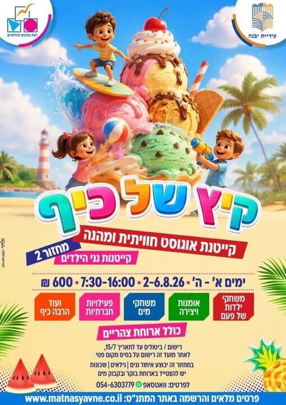 צילום מתוך דף הפייסבוק רשת מרכזים קהילתיים יבנה
