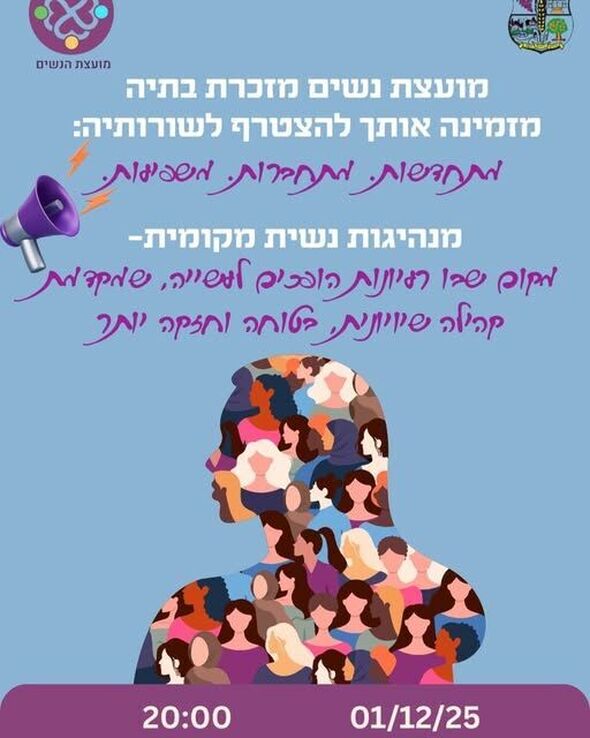 צילום מתוך דף הפייסבוק מועצה מקומית מזכרת בתיה