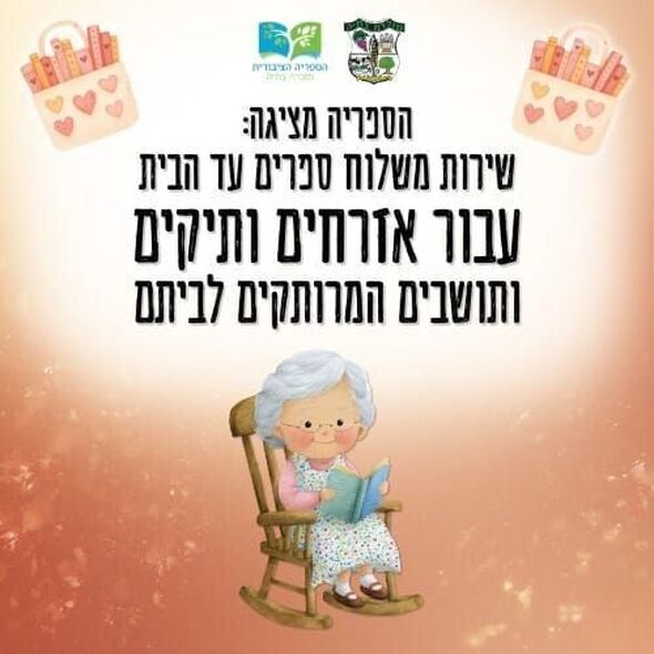 צילום מתוך דף הפייסבוק ספריה ציבורית מזכרת בתיה