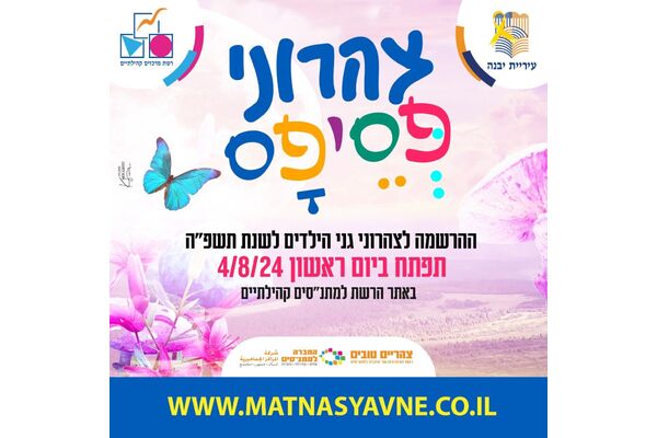 צילום מתוך דף הפייסבוק רשת מרכזים קהילתיים יבנה
