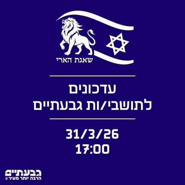 צילום מתוך דף הפייסבוק עיריית גבעתיים