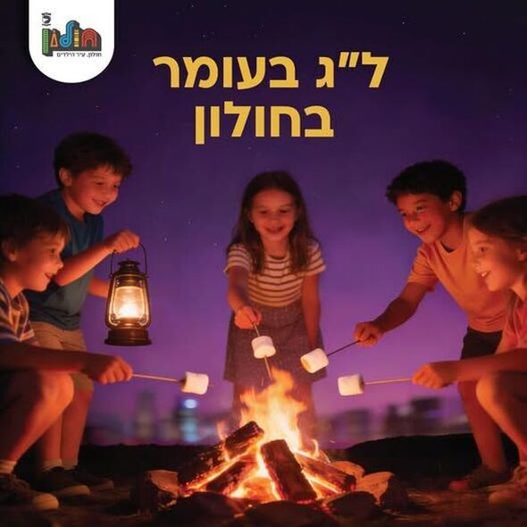 צילום מתוך דף הפייסבוק עיריית חולון