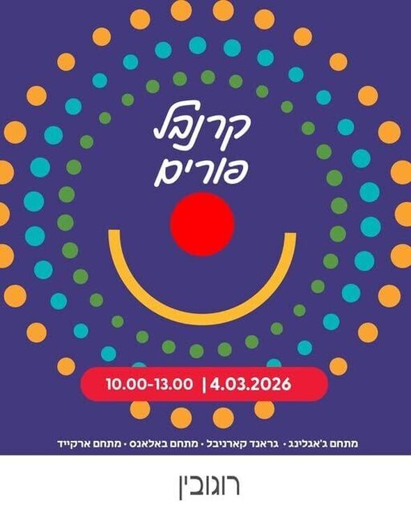 צילום מתוך דף הפייסבוק מרכז רוגובין יבנה