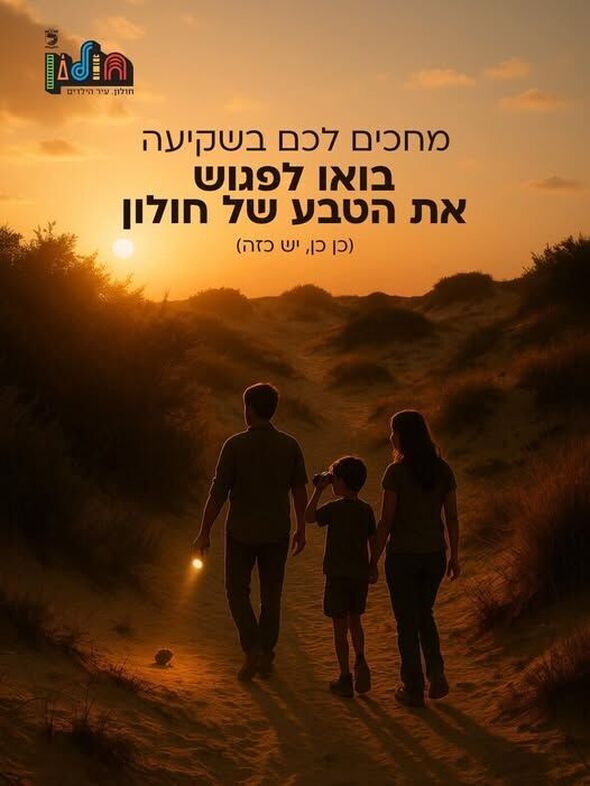 צילום מתוך דף הפייסבוק עיריית חולון