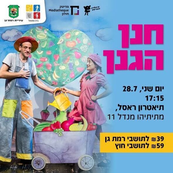 צילום מתוך דף הפייסבוק תיאטרון רמת גן