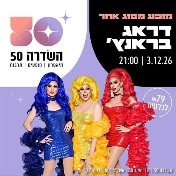 צילום מתוך דף הפייסבוק השדרה 50 