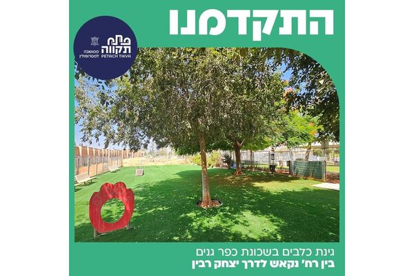 צילום מתוך דף הפייסבוק עיריית פתח תקווה