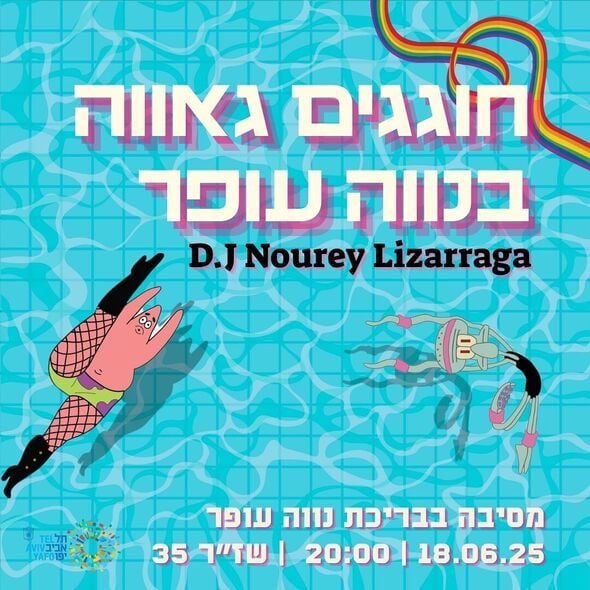 צילום מתוך דף הפייסבוק הקשת 49