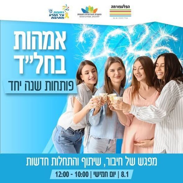 צילום מתוך דף הפייסבוק הפלטפורמה מרכז צעירים רחובות
